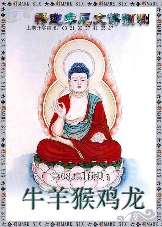 083期释迦牟尼文佛预测[图]