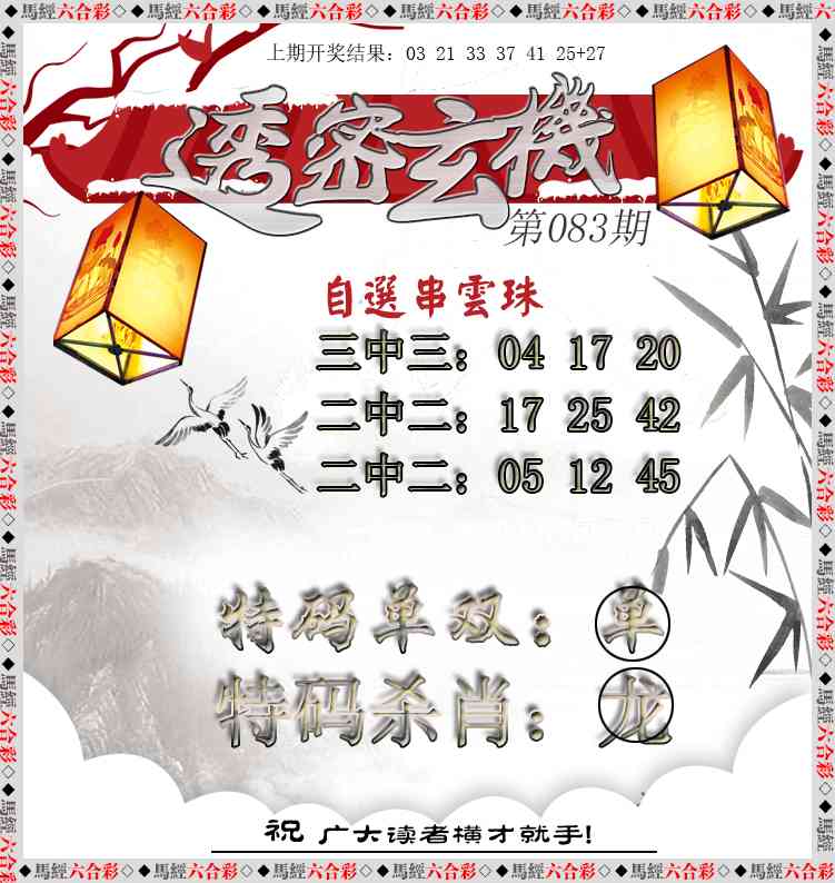 083期透密玄机[图]