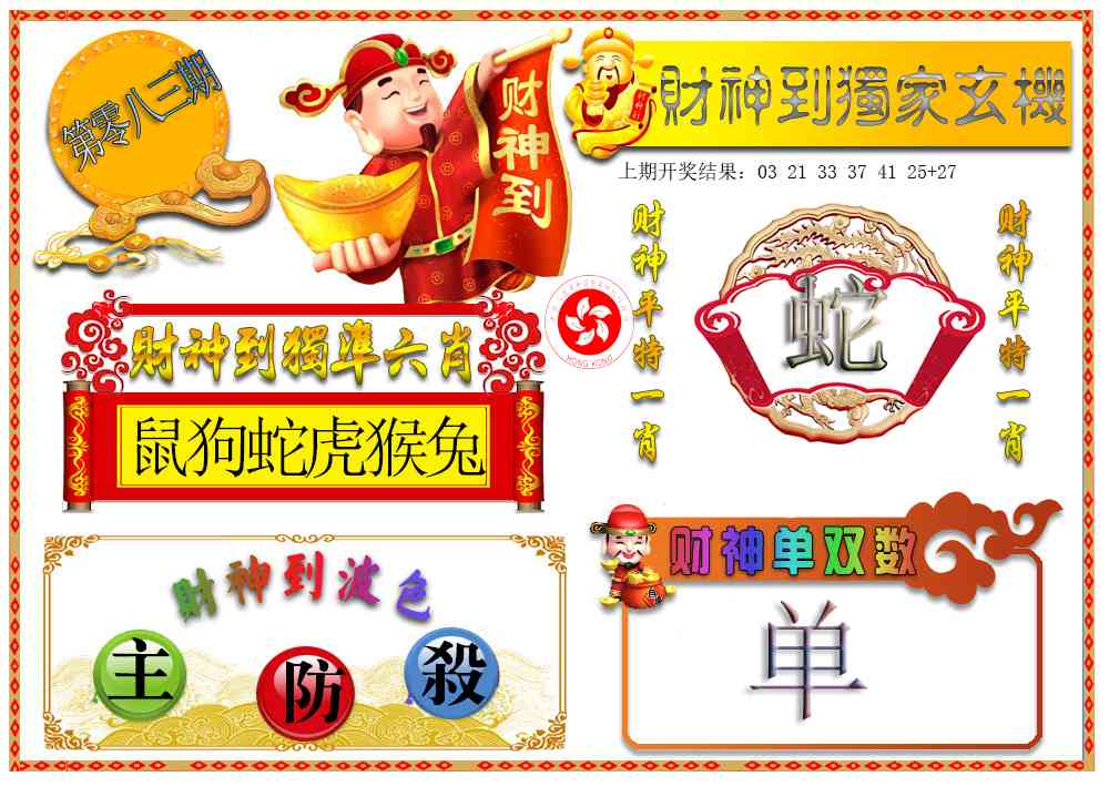 083期财神六肖[图]