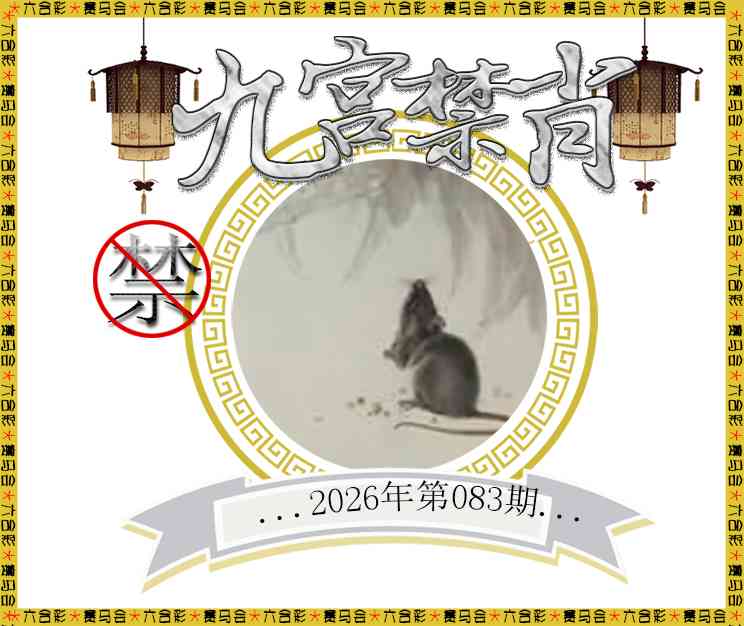 083期九宫禁肖[图]