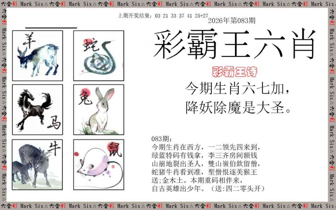 083期彩霸王六肖[图]