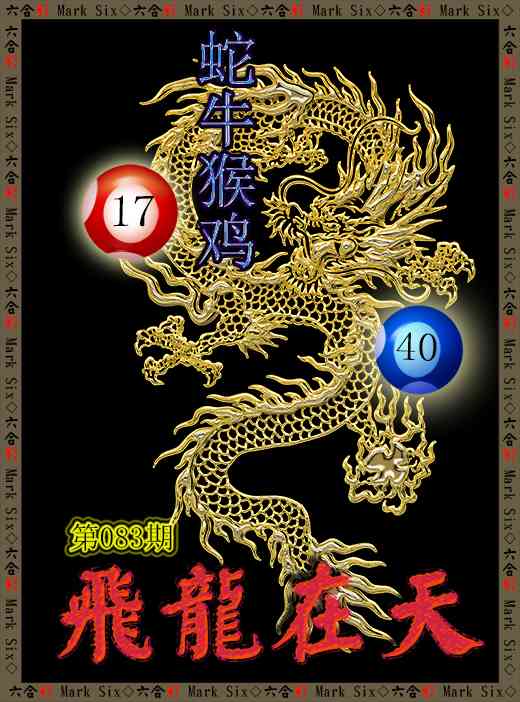 083期飞龙在天[图]