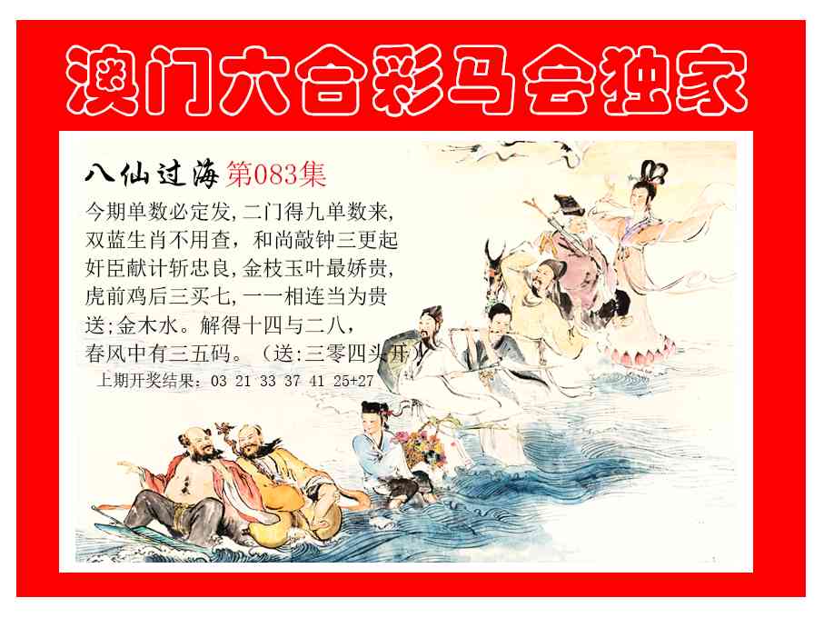083期新八仙过海[图]